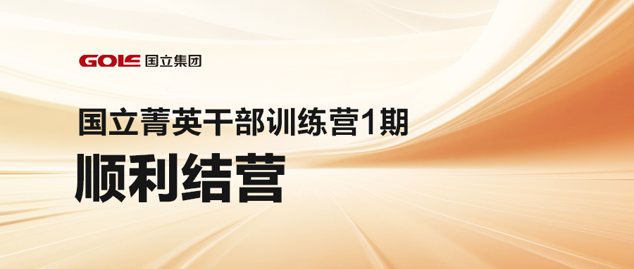引发潜能 共创将来 | 乐鱼leyu菁英干部训练营（1期）顺利结营